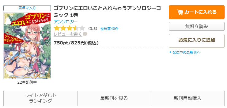 コミックシーモア-ゴブリンにエロいことされちゃうアンソロジーコミック