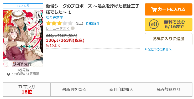 コミックシーモア-傲慢シークのプロポーズ ~処女を捧げた彼は王子様でした~