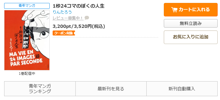 コミックシーモア-1秒24コマのぼくの人生
