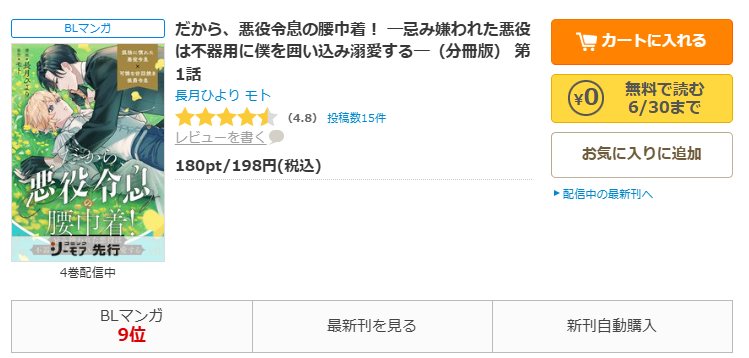 コミックシーモア-「だから、悪役令息の腰巾着！ ―忌み嫌われた悪役は不器用に僕を囲い込み溺愛する―」無料