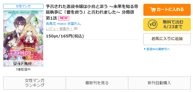 コミックシーモア-「予言された悪役令嬢は小鳥と謳う ~未来を知る専属執事に「君を救う」と言われました~」無料