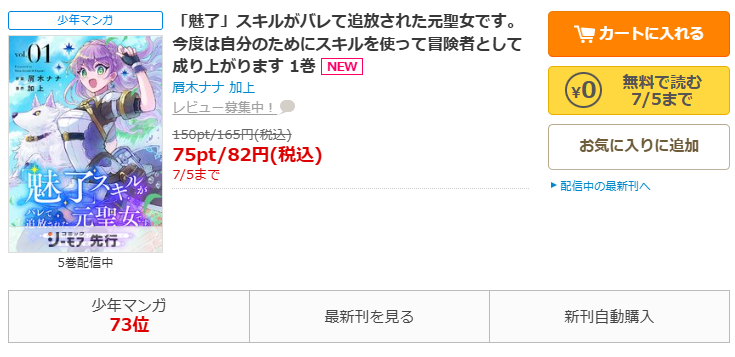 コミックシーモア-「「魅了」スキルがバレて追放された元聖女です。今度は自分のためにスキルを使って冒険者として成り上がります」無料