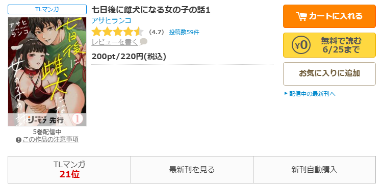 コミックシーモア-「七日後に雌犬になる女の子の話」無料