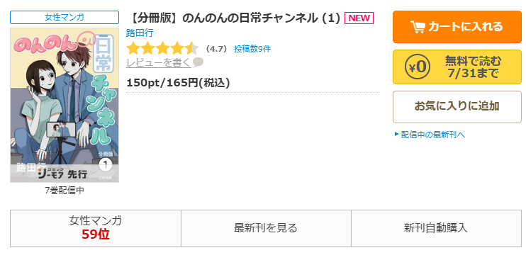 コミックシーモア-「のんのんの日常チャンネル」無料