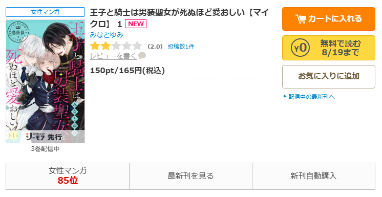 コミックシーモア-「王子と騎士は男装聖女が死ぬほど愛おしい」無料