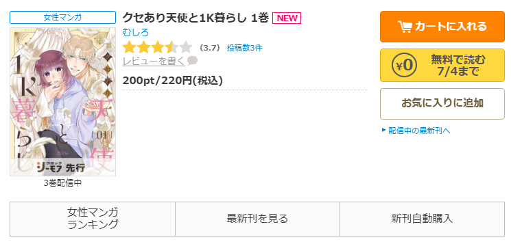コミックシーモア-「クセあり天使と1K暮らし」無料