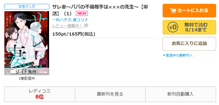 コミックシーモア-「サレ妻~パパの不倫相手は×××の先生~」無料