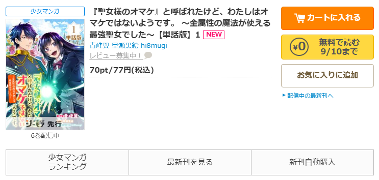 コミックシーモア-『聖女様のオマケ』と呼ばれたけど、わたしはオマケではないようです。 ~全属性の魔法が使える最強聖女でした~