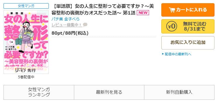 コミックシーモア-「女の人生に整形って必要ですか?~美容整形の裏側がカオスだった話~」無料