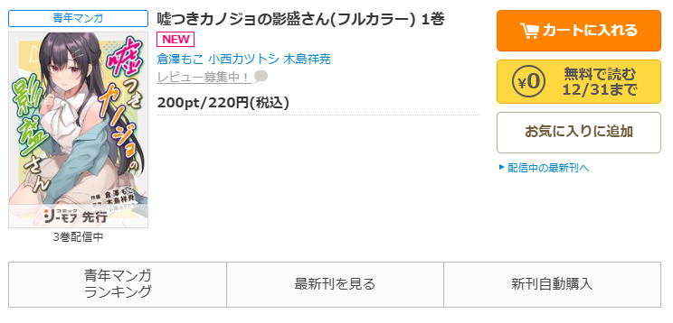 コミックシーモア-「嘘つきカノジョの影盛さん」無料