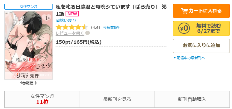 コミックシーモア-「私を叱る日鷹君と毎晩シています」