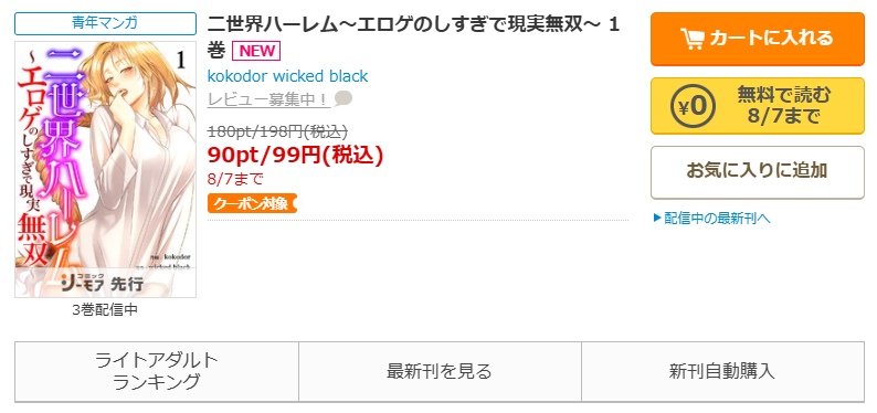 コミックシーモア-「二世界ハーレム～エロゲのしすぎで現実無双～」無料
