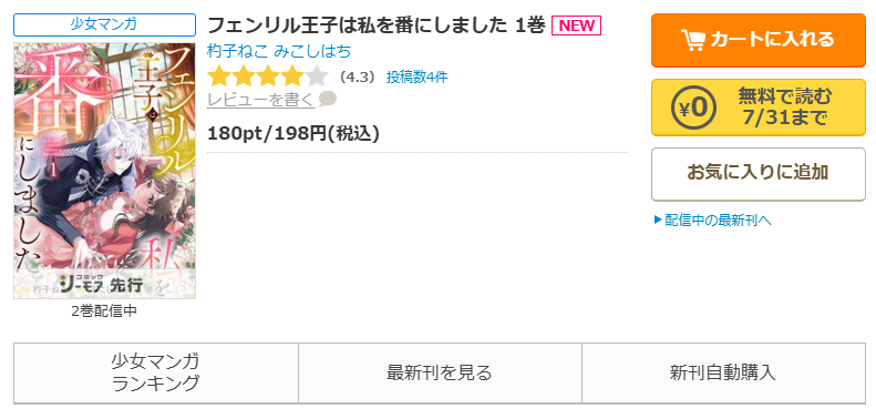コミックシーモア-「フェンリル王子は私を番にしました」無料