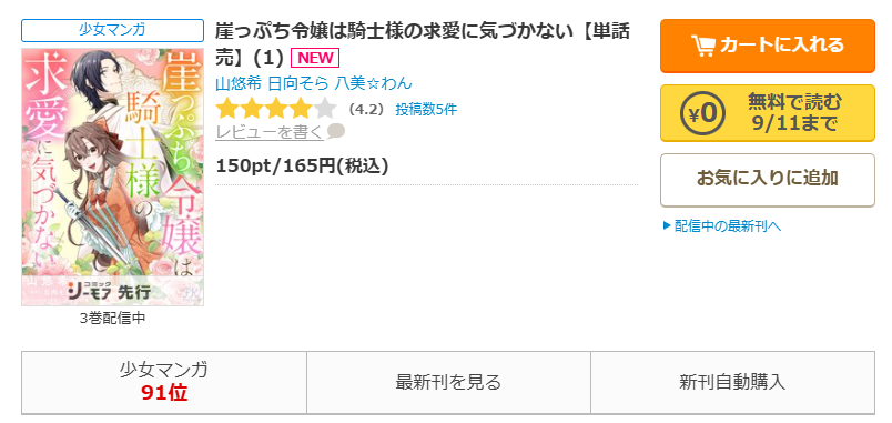 コミックシーモア-「崖っぷち令嬢は騎士様の求愛に気づかない」無料