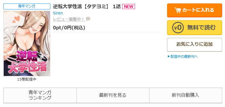 コミックシーモアで「逆転大学性活」をすぐに70%OFFで読む!