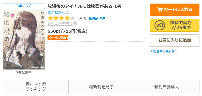 コミックシーモア-放課後のアイドルには秘密がある全巻無料