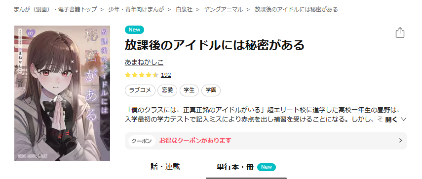 ebookjapan-放課後のアイドルには秘密がある