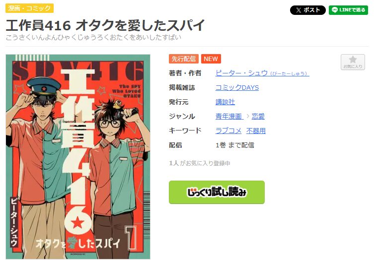 まんが王国-工作員416 オタクを愛したスパイ