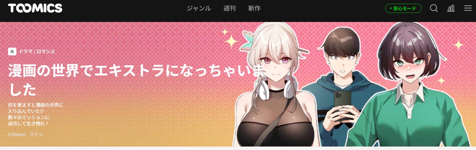 漫画の世界でエキストラになっちゃいました