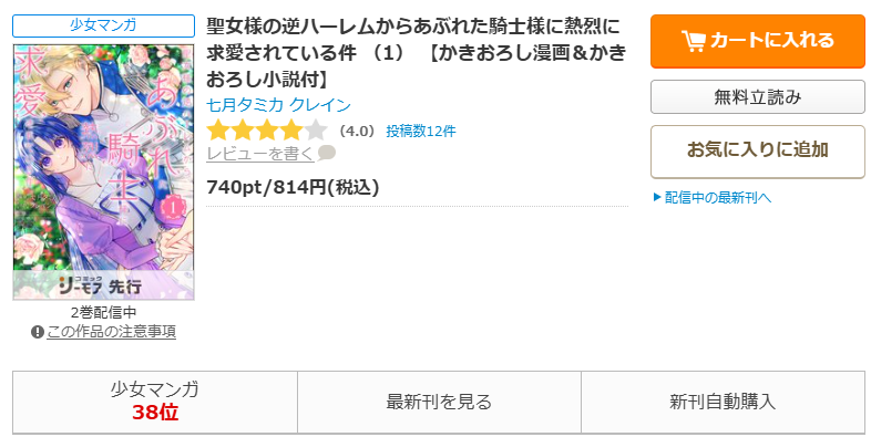 コミックシーモア-聖女様の逆ハーレムからあぶれた騎士様に熱烈に求愛されている件 