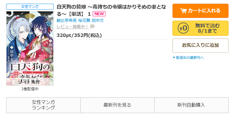 コミックシーモア-「白天狗の贄嫁 ~毒持ちの令嬢はかりそめの妻となる~」無料