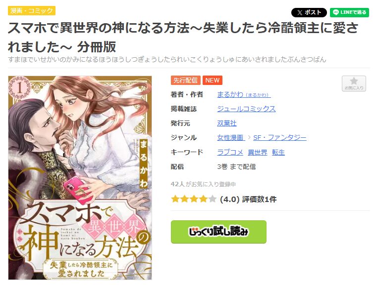 まんが王国-スマホで異世界の神になる方法~失業したら冷酷領主に愛されました~