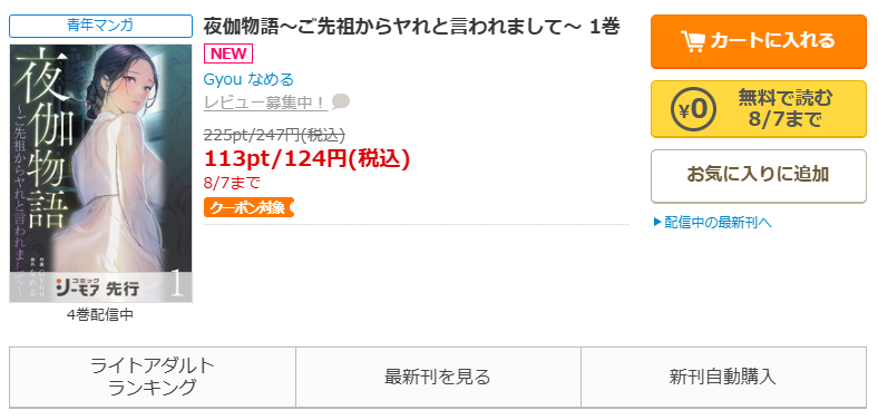 コミックシーモア-「夜伽物語~ご先祖からヤれと言われまして~」無料