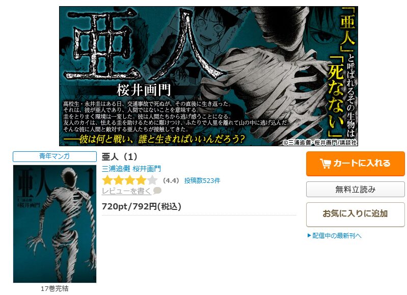 コミックシーモア-亜人全巻無料