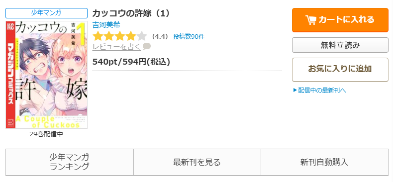 コミックシーモア-カッコウの許嫁