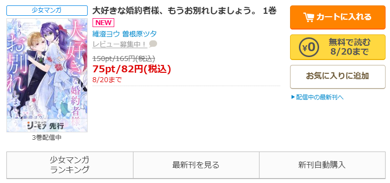 コミックシーモア-「大好きな婚約者様、もうお別れしましょう。」無料