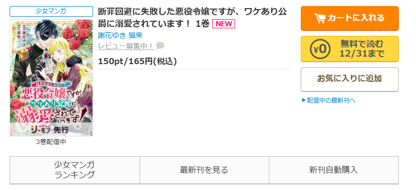 コミックシーモア-「断罪回避に失敗した悪役令嬢ですが、ワケあり公爵に溺愛されています！」無料