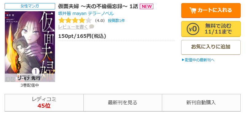 コミックシーモア-「仮面夫婦 ～夫の不倫備忘録～」無料