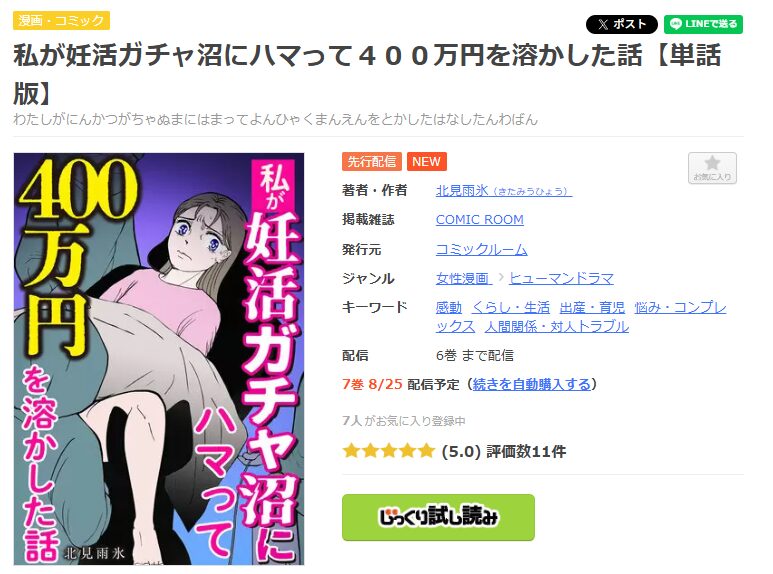 まんが王国-私が妊活ガチャ沼にハマって４００万円を溶かした話