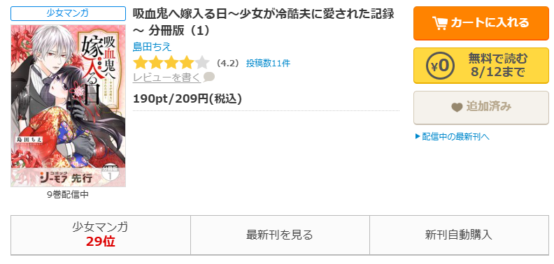 コミックシーモア-「吸血鬼へ嫁入る日~少女が冷酷夫に愛された記録~」無料