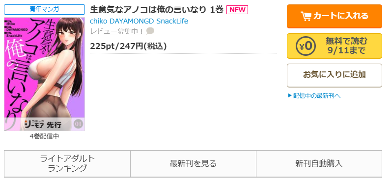 コミックシーモア-「生意気なアノコは俺の言いなり」無料