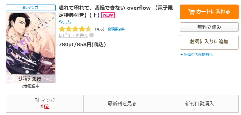 コミックシーモア-溢れて零れて、我慢できない overflow