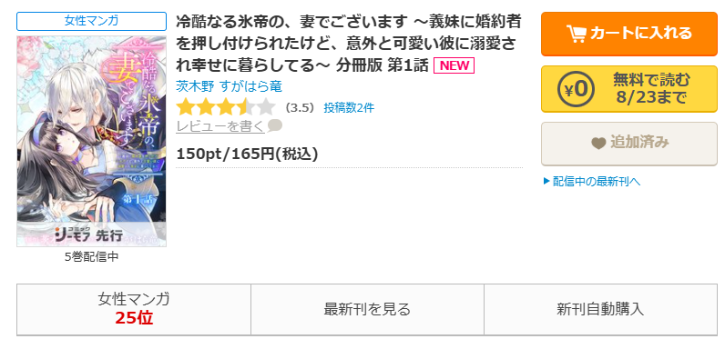 コミックシーモア-「冷酷なる氷帝の、妻でございます ～義妹に婚約者を押し付けられたけど、意外と可愛い彼に溺愛され幸せに暮らしてる～」無料