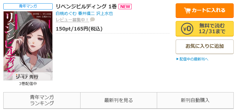 コミックシーモア-「リベンジビルディング」無料