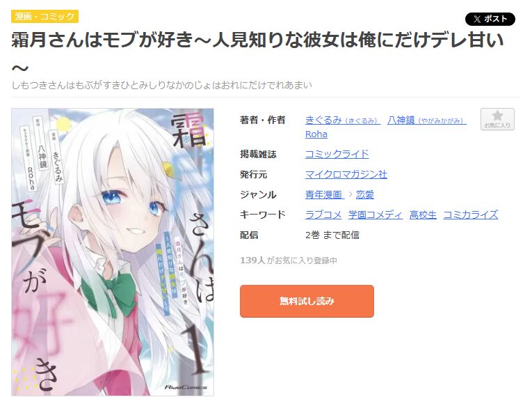 まんが王国-霜月さんはモブが好き～人見知りな彼女は俺にだけデレ甘い～