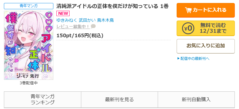 コミックシーモア-「清純派アイドルの正体を僕だけが知っている」無料