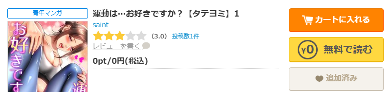 コミックシーモア-「運動は…お好きですか？」無料