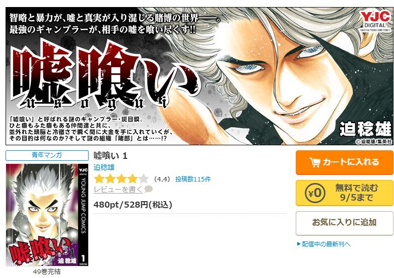 コミックシーモア-嘘喰い全巻無料