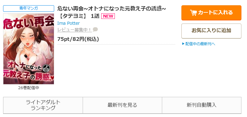 コミックシーモアで「危ない再会~オトナになった元教え子の誘惑~」をすぐに70%OFFで読む！