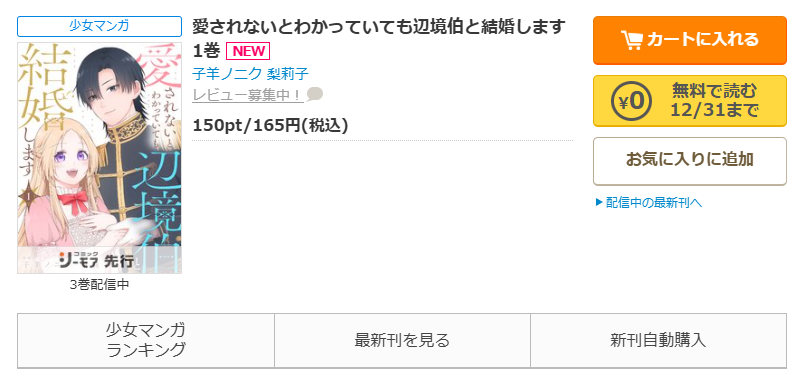 コミックシーモア-「愛されないとわかっていても辺境伯と結婚します」無料