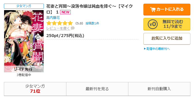 コミックシーモア-「花妻と宵闇～没落令嬢は純血を捧ぐ～」無料