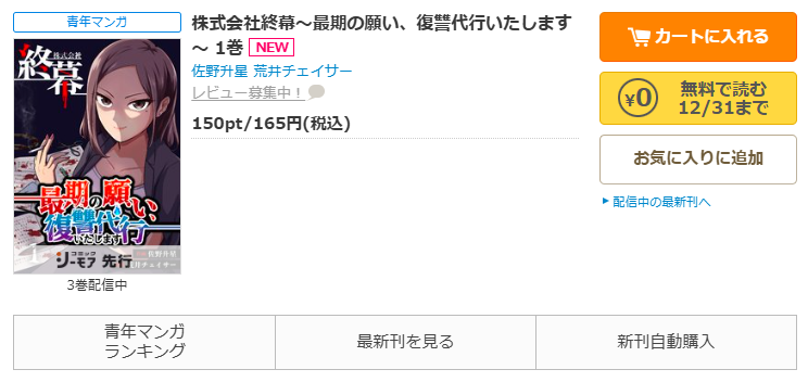コミックシーモア-「株式会社終幕～最期の願い、復讐代行いたします～」無料