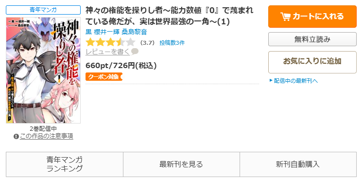 コミックシーモア-神々の権能を操りし者～能力数値『0』で蔑まれている俺だが、実は世界最強の一角～