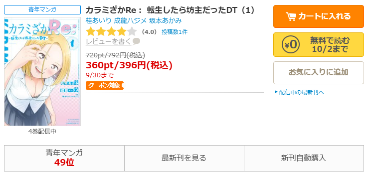 コミックシーモア-カラミざかRe： 転生したら坊主だったDT全巻無料