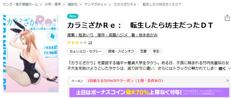 ebookjapan-カラミざかRe： 転生したら坊主だったDT