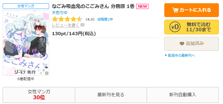 コミックシーモア-「なごみ吸血鬼のこごみさん」無料